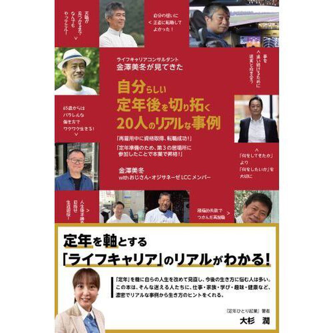 ライフキャリアコンサルタント金澤美冬が見てきた自分らしい定年後を切り拓く２０人のリアルな事例　「再雇用中に資格取得、転職成功！」「定年準備のため、第３の居場所に参加したことで本業で昇格！」