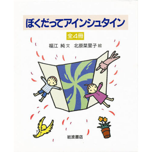ぼくだってアインシュタイン　全４冊