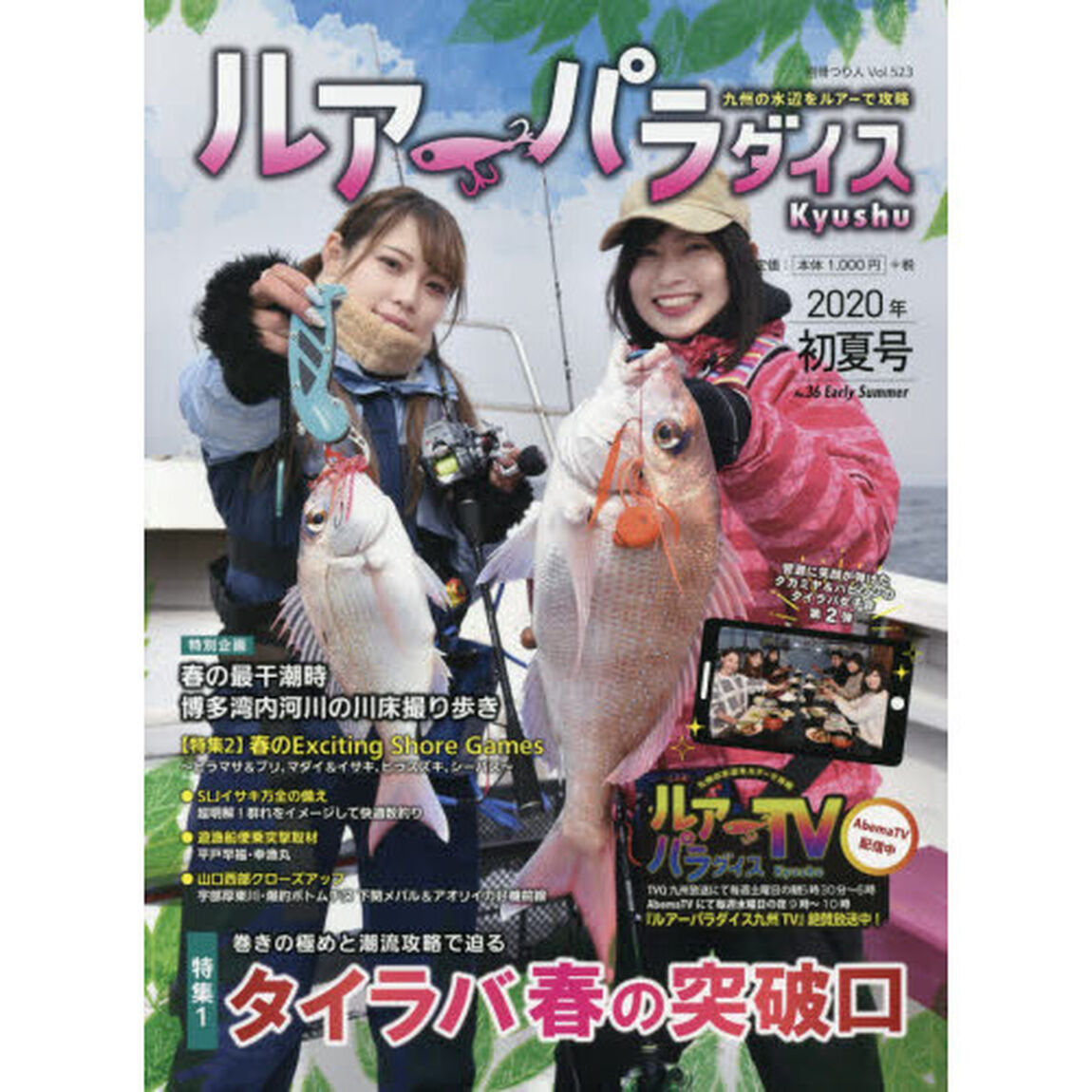 ルアーパラダイスＫｙｕｓｈｕ　Ｎｏ．３６（２０２０年初夏号）「〈特集〉タイラバ春の突破口　巻きの極めと潮流攻略で迫る」