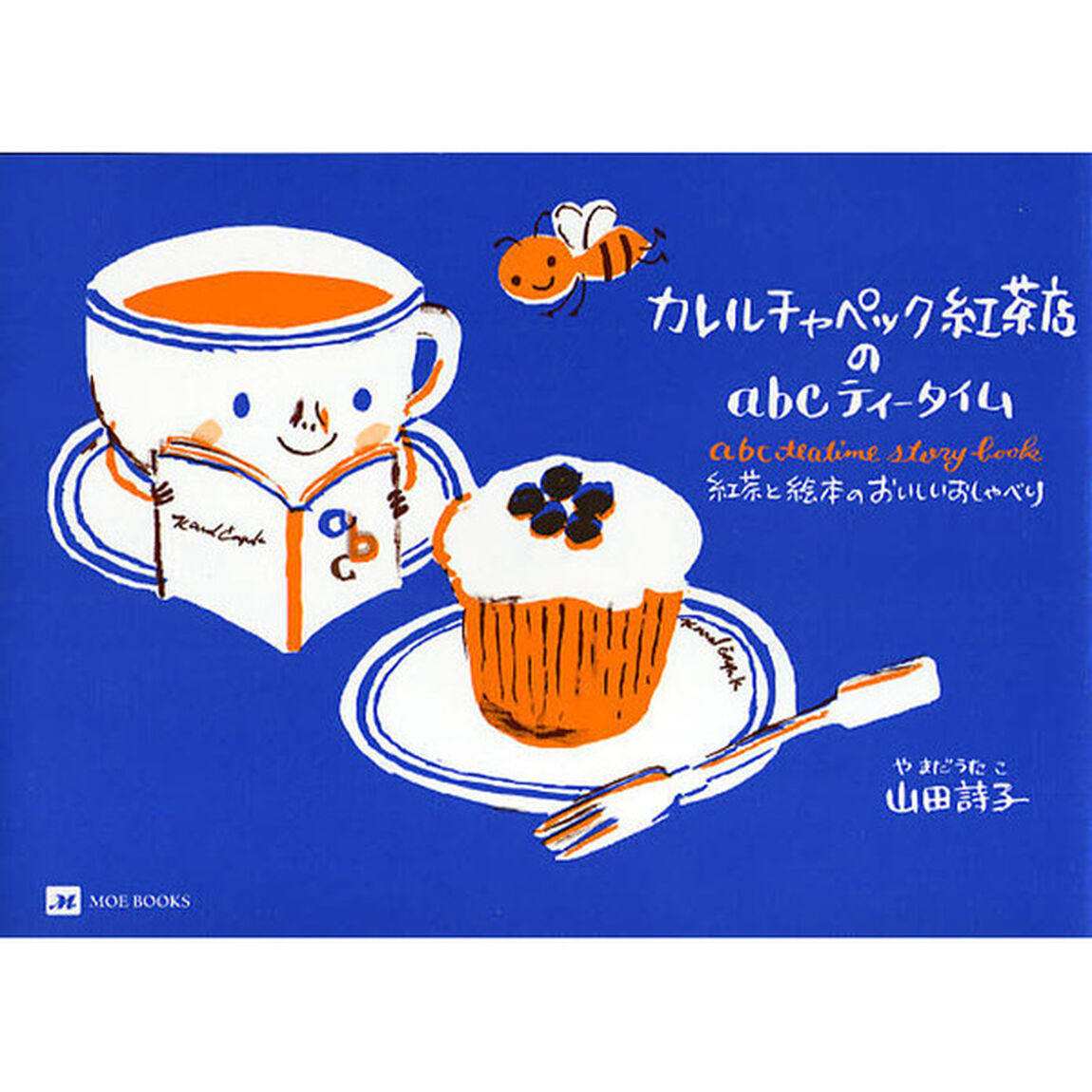 カレルチャペック紅茶店のａｂｃティータイム　紅茶と絵本のおいしいおしゃべり