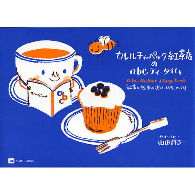 カレルチャペック紅茶店のａｂｃティータイム　紅茶と絵本のおいしいおしゃべり