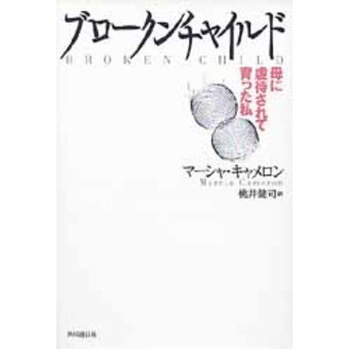 ブロークンチャイルド　母に虐待されて育った私