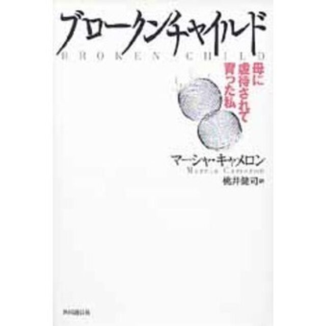 ブロークンチャイルド　母に虐待されて育った私