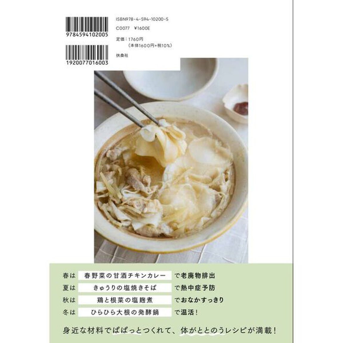 ぱぱっとととのえごはん　簡単なのに心も体もととのう季節のごはん７８点