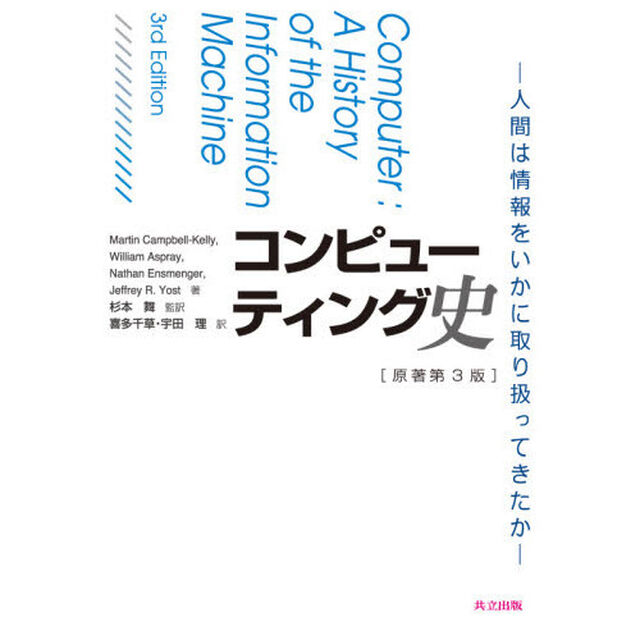 コンピューティング史　人間は情報をいかに取り扱ってきたか