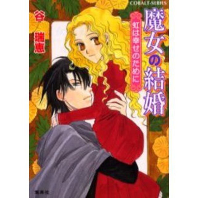 魔女の結婚　虹は幸せのために