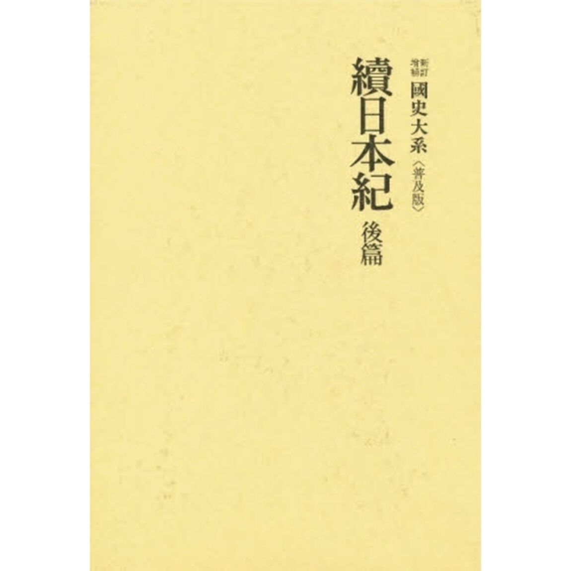 續日本紀　後篇