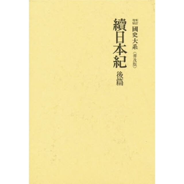 續日本紀　後篇