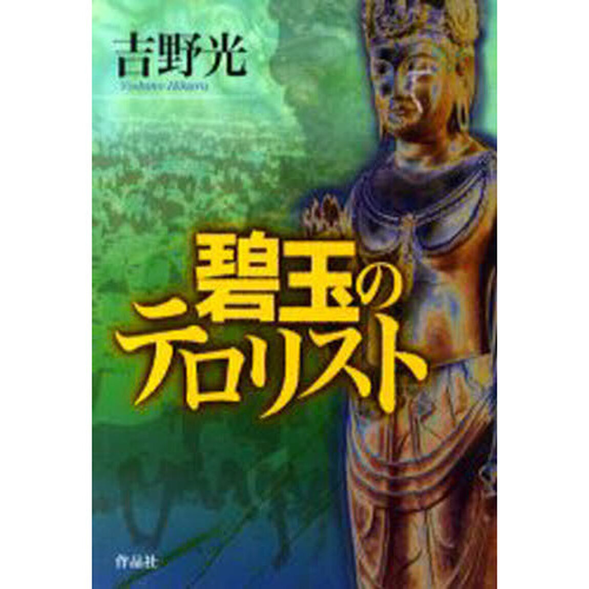 碧玉のテロリスト