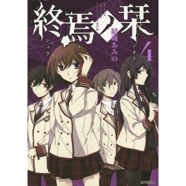 終焉ノ栞　４