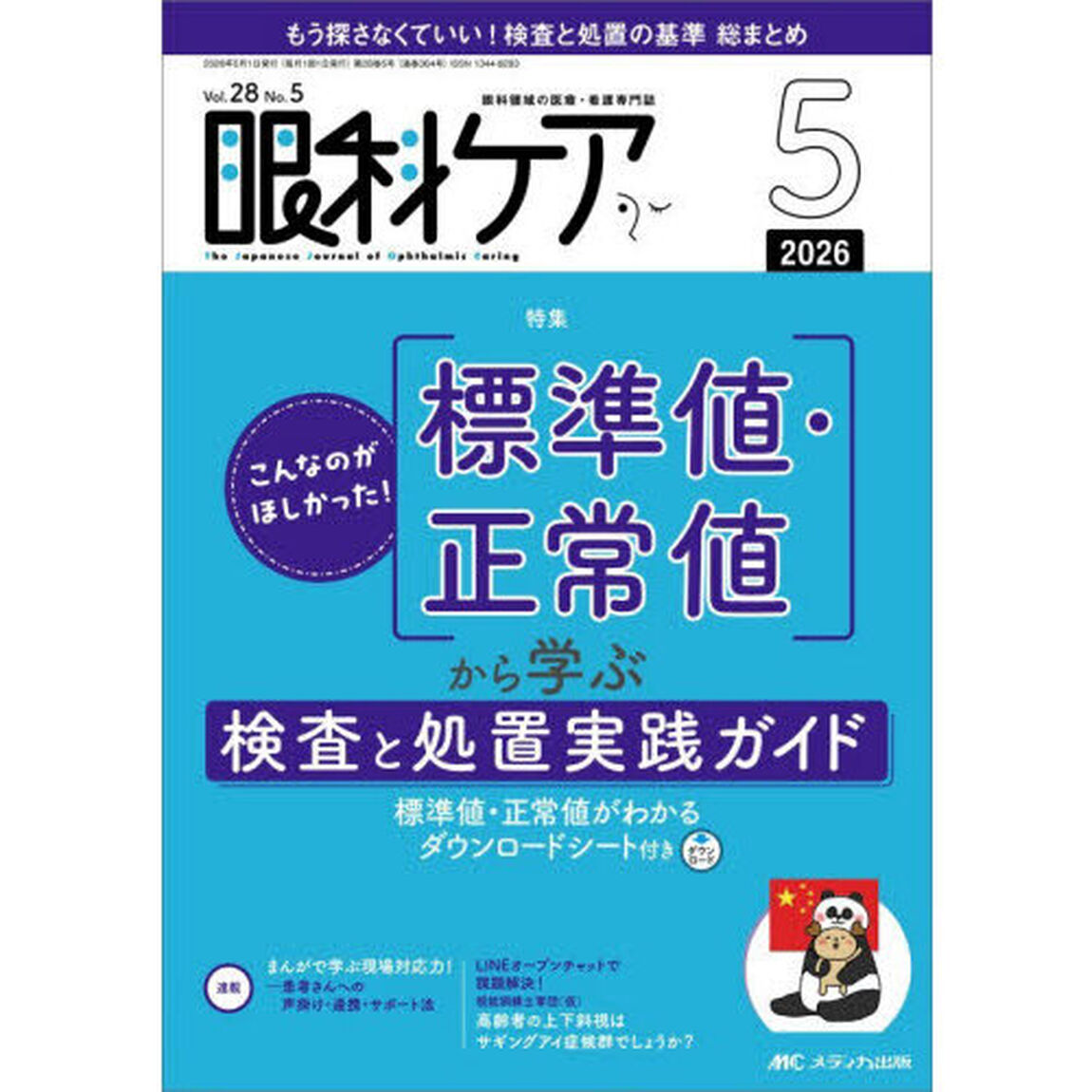 眼科ケア　眼科領域の医療・看護専門誌　第２８巻５号（２０２６－５）「こんなのがほしかった！標準値・正常値から学ぶ検査と処置実践ガイド」