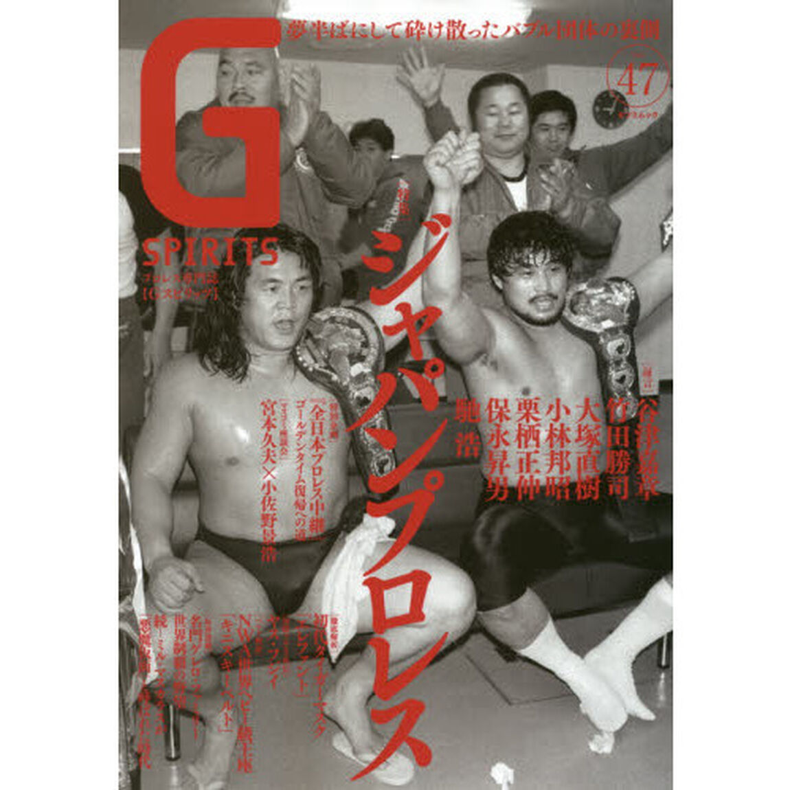 Ｇ　ＳＰＩＲＩＴＳ　Ｖｏｌ．４７「特集ジャパンプロレス　谷津嘉章／竹田勝司／大塚直樹／小林邦昭／馳浩」