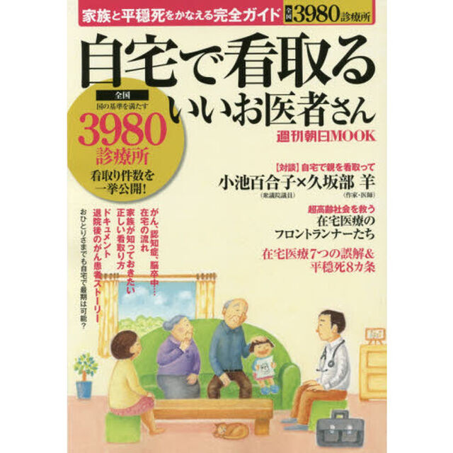 自宅で看取るいいお医者さん　家族と平穏死をかなえる完全ガイド