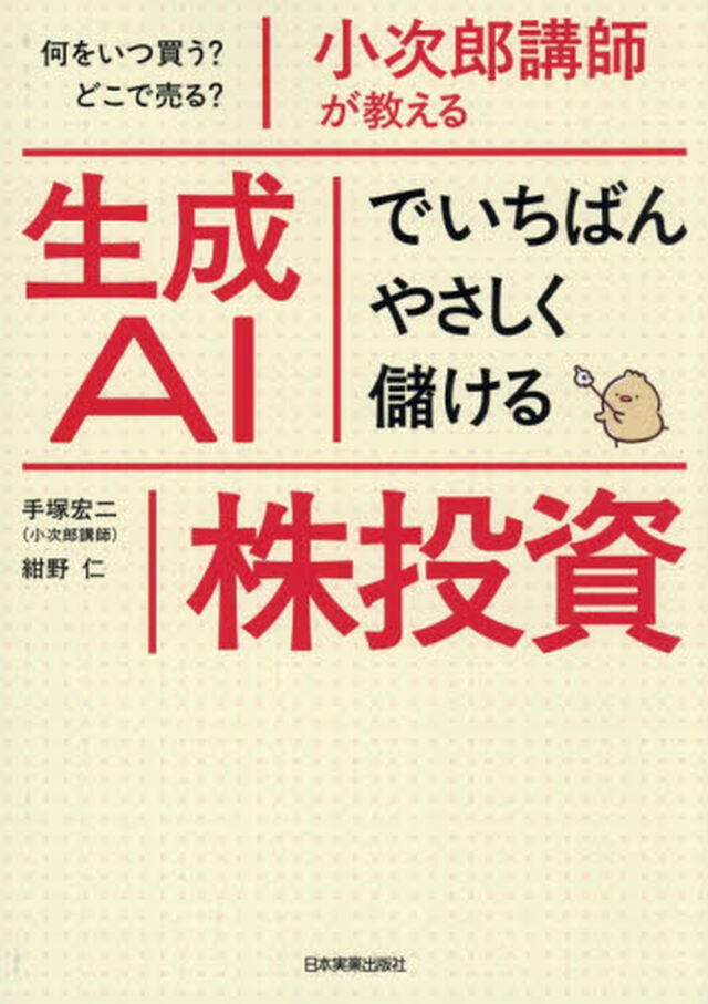 何をいつ買う？ どこで売る？ 小次郎講師が教える 生成AIでいちばんやさしく儲ける株投資