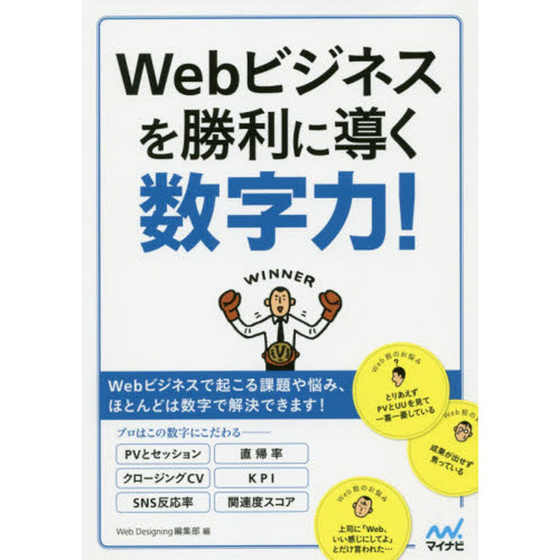 Ｗｅｂビジネスを勝利に導く数字力！