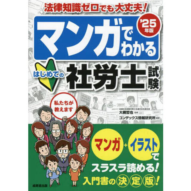 マンガでわかるはじめての社労士試験　&rsquo;２５年版