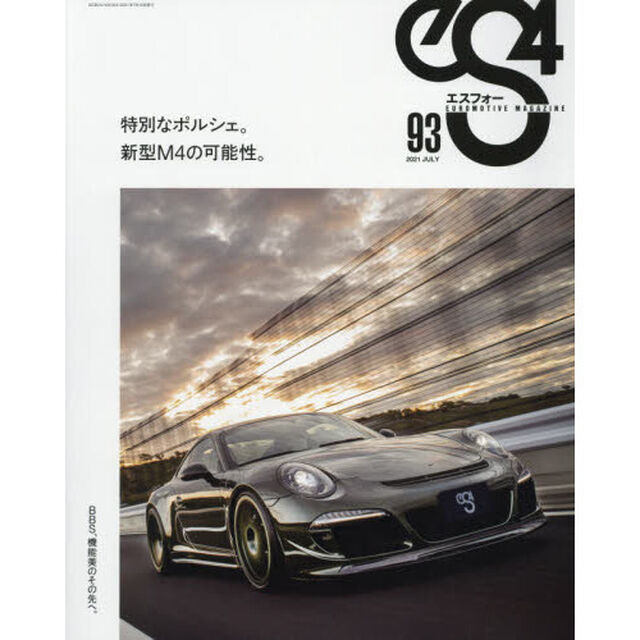 ｅＳ４　ＥＵＲＯＭＯＴＩＶＥ　ＭＡＧＡＺＩＮＥ　９３（２０２１ＪＵＬＹ）「特別なポルシェ。／新型Ｍ４の可能性。／ＢＢＳ、機能美のその先へ。」