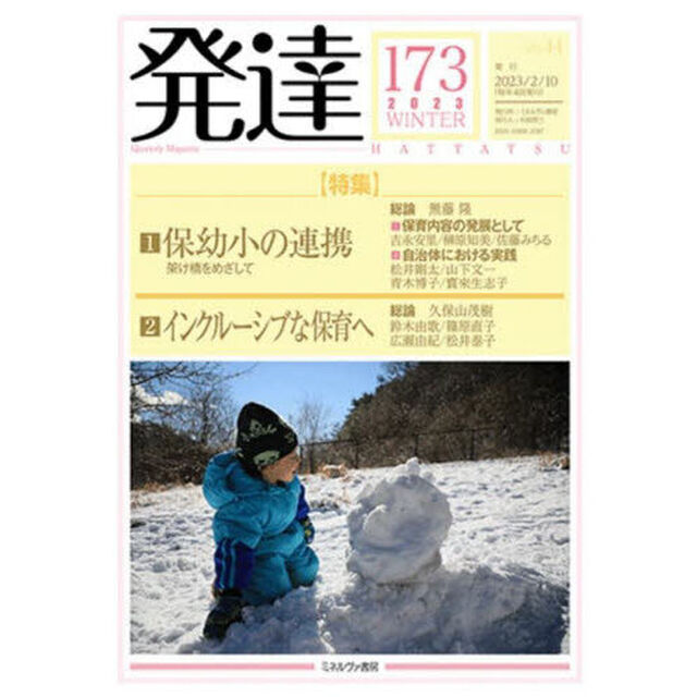 発達　１７３「〈特集〉１保幼小の連携架け橋をめざして　２インクルーシブな保育へ」