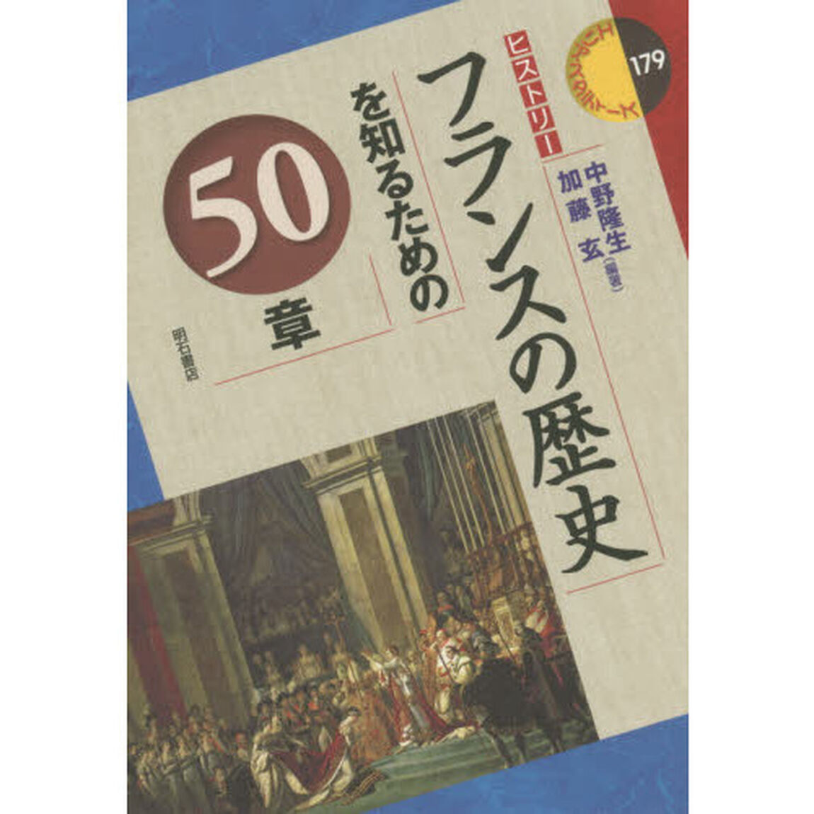 フランスの歴史を知るための５０章