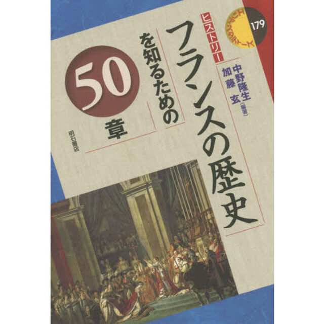 フランスの歴史を知るための５０章