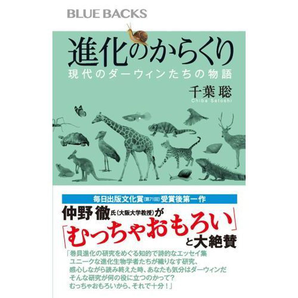 進化のからくり　現代のダーウィンたちの物語
