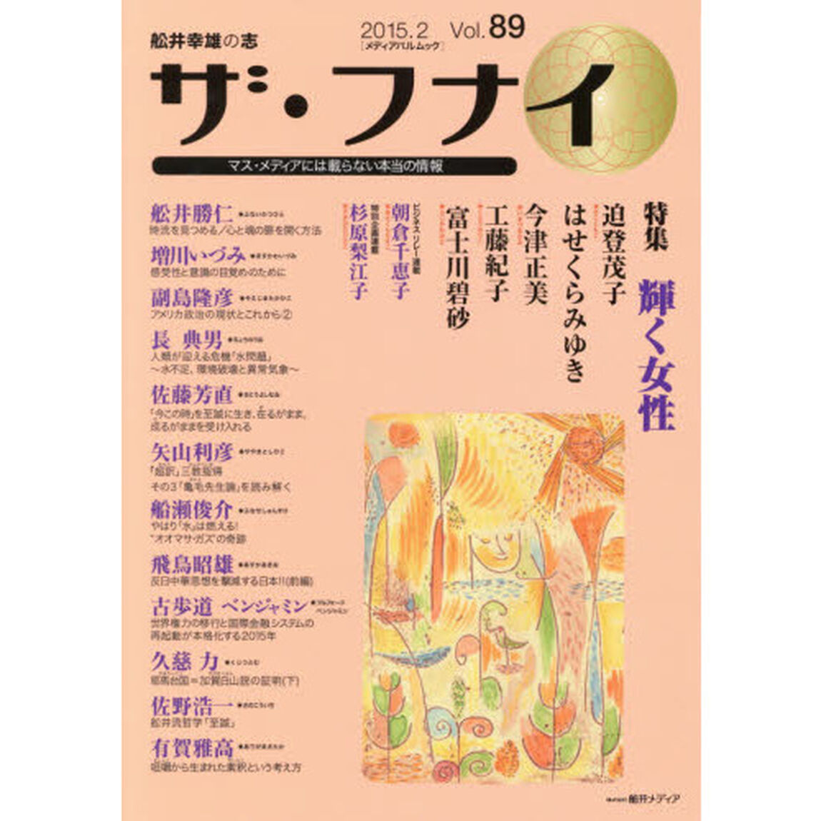 ザ・フナイ　舩井幸雄の志　Ｖｏｌ．８９（２０１５．２）　マス・メディアには載らない本当の情報