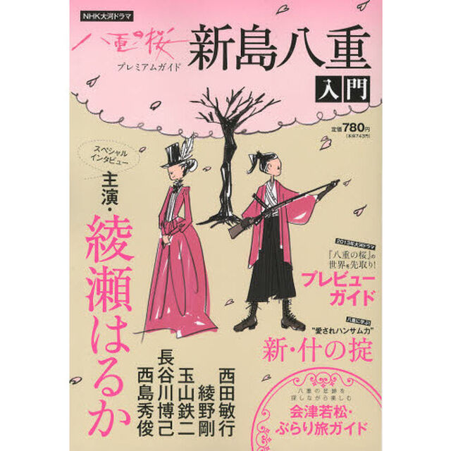 新島八重入門　ＮＨＫ大河ドラマ八重の桜プレミアムガイド