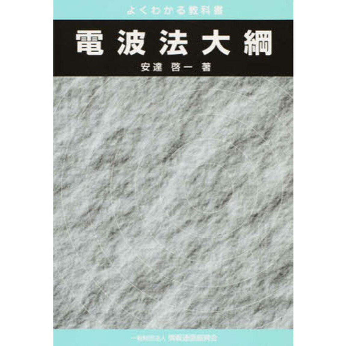 よくわかる教科書　電波法大綱　第２０版