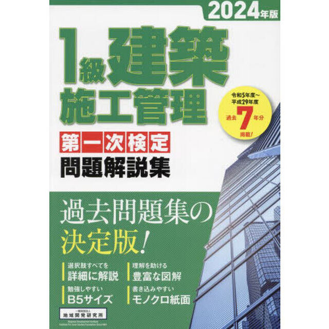 １級建築施工管理第一次検定問題解説集　２０２４年版