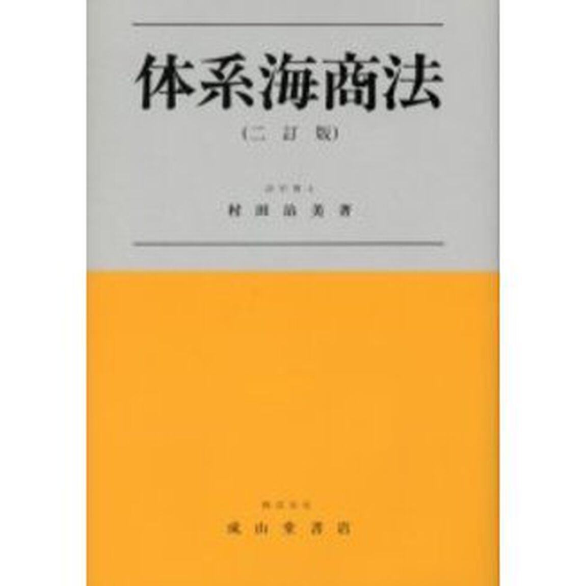 体系海商法「２訂版」