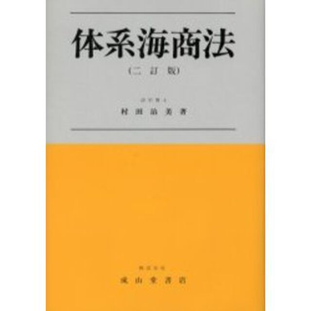 体系海商法「２訂版」