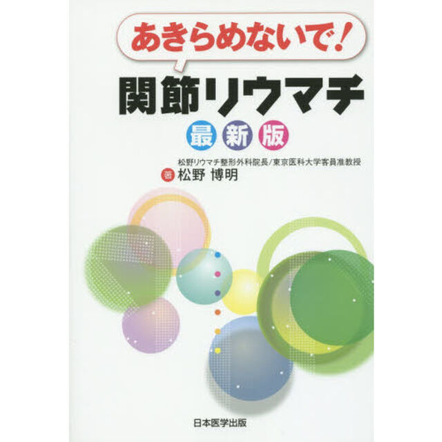 あきらめないで！関節リウマチ「最新版」