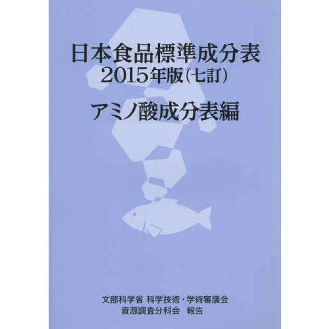 日本食品標準成分表　文部科学省科学技術・学術審議会資源調査分科会報告　２０１５年版アミノ酸成分表編
