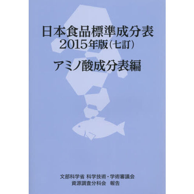 日本食品標準成分表　文部科学省科学技術・学術審議会資源調査分科会報告　２０１５年版アミノ酸成分表編