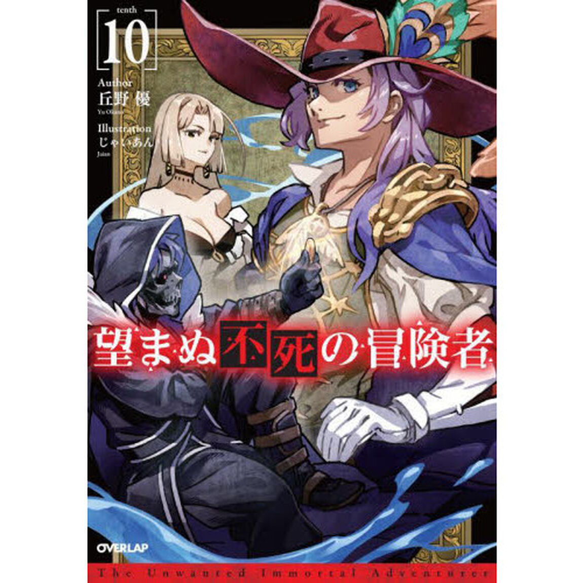 望まぬ不死の冒険者　１０