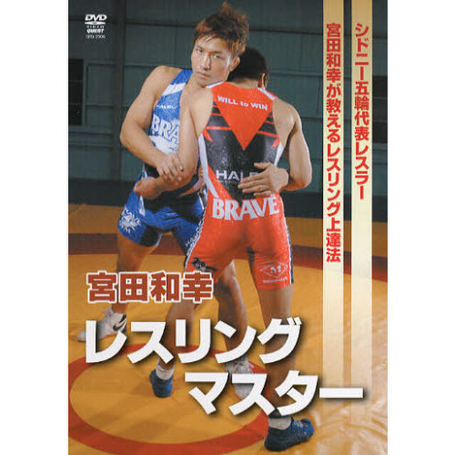 ＤＶＤ　宮田和幸レスリングマスター