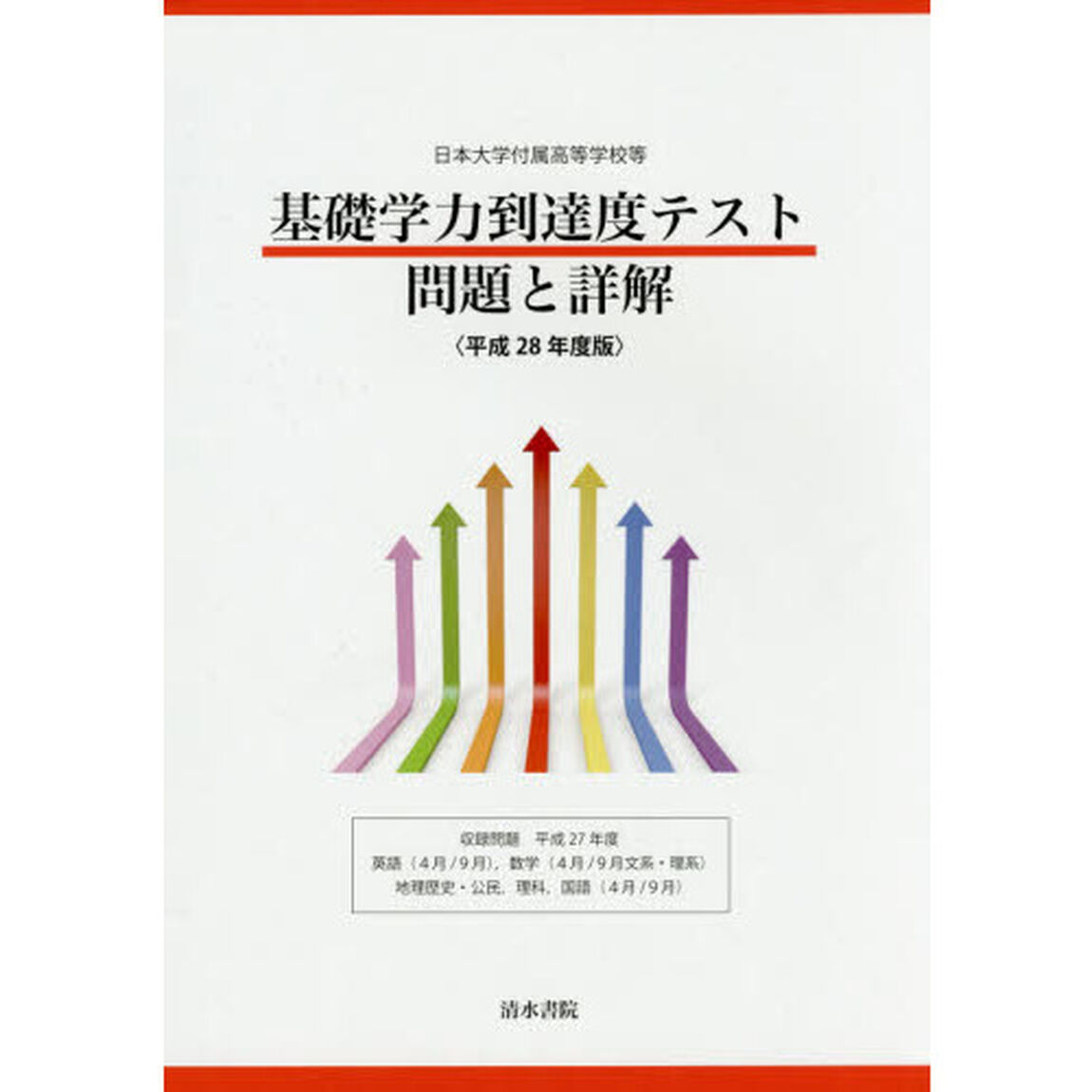 平２８　基礎学力到達度テスト　問題と詳解