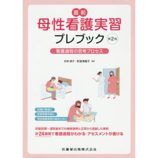 直前母性看護実習プレブック　看護過程の思考プロセス「第２版」