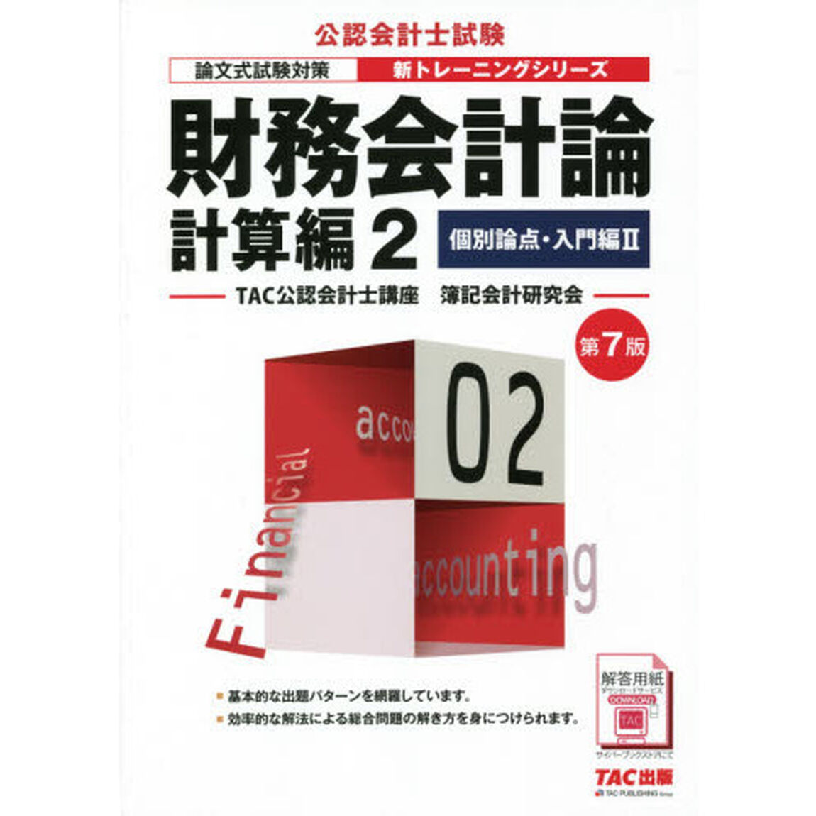 財務会計論　計算編２「第７版」「個別論点・入門編　２」