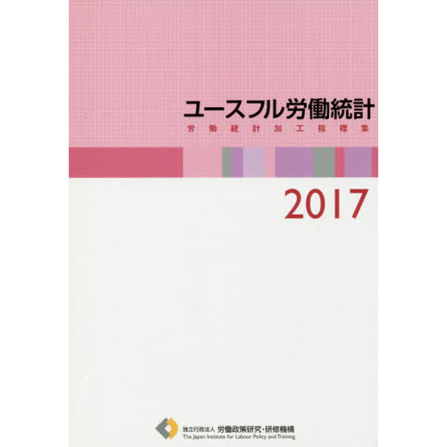 ユースフル労働統計　労働統計加工指標集　２０１７