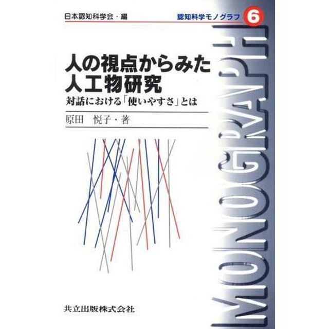 人の視点からみた人工物研究