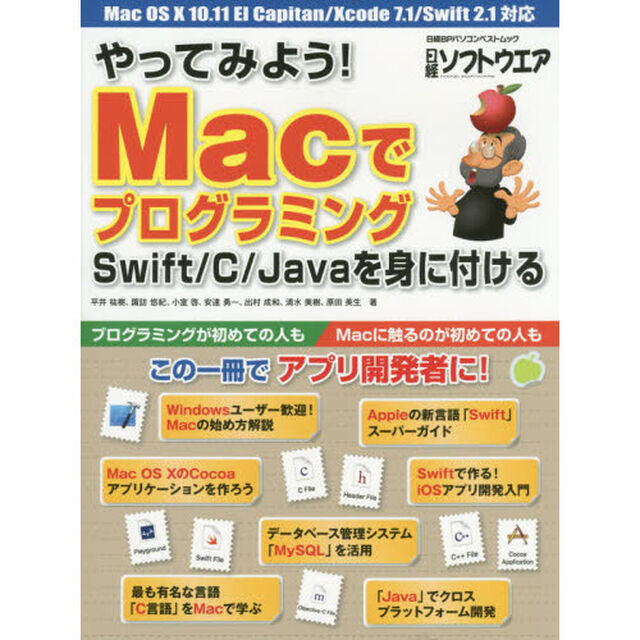 やってみよう！Ｍａｃでプログラミング　Ｓｗｉｆｔ／Ｃ／Ｊａｖａを身に付ける