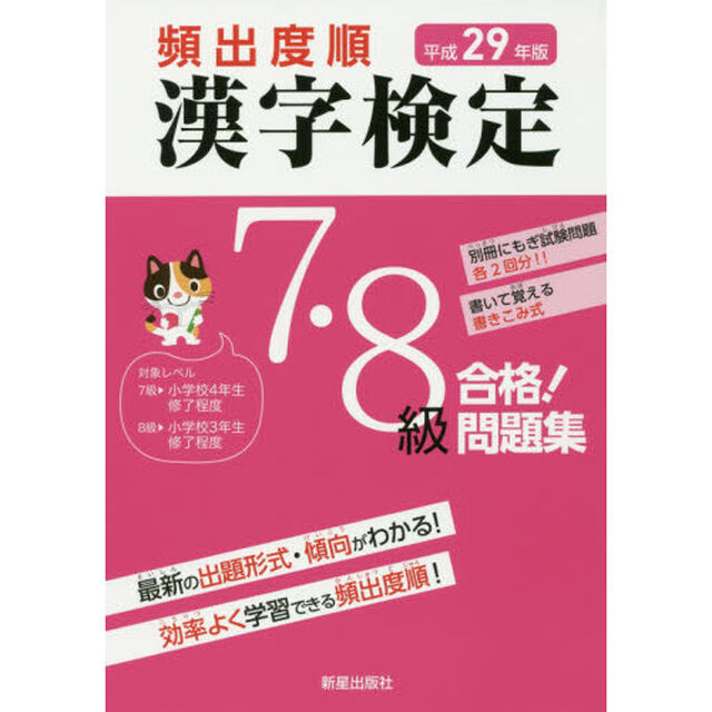 頻出度順漢字検定７・８級合格！問題集　平成２９年版