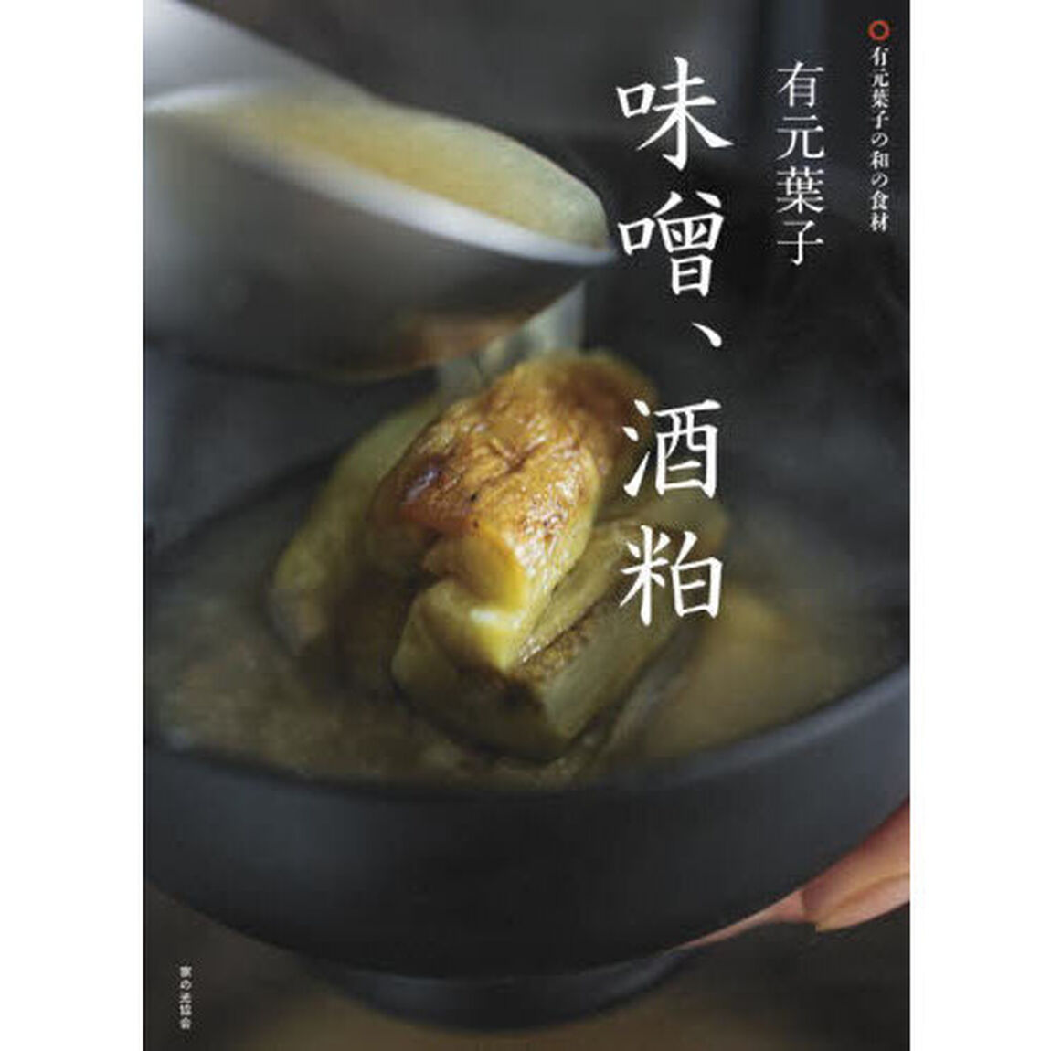 有元葉子味噌、酒粕