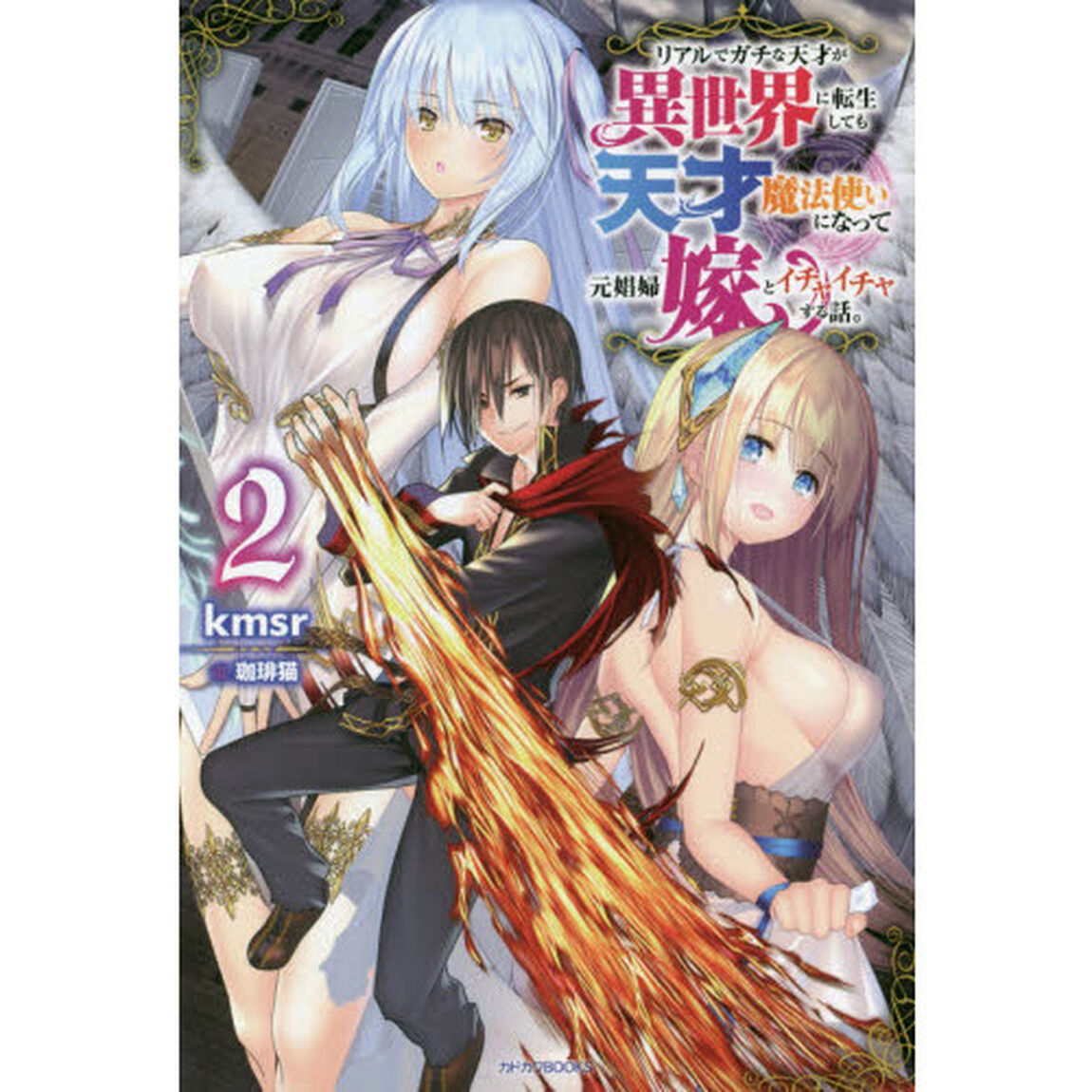 リアルでガチな天才が異世界に転生しても天才魔法使いになって元娼婦嫁とイチャイチャする話。　２