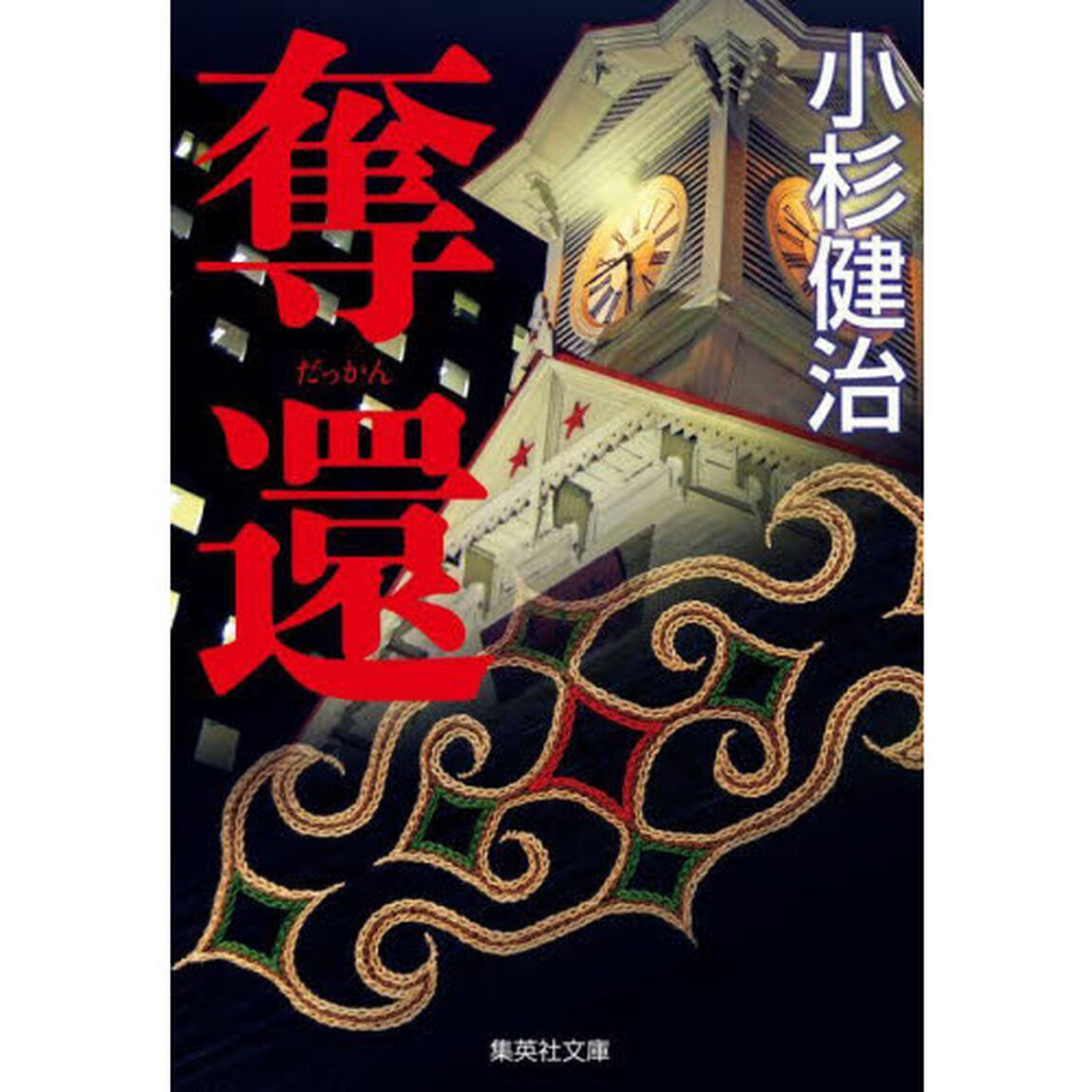 奪還