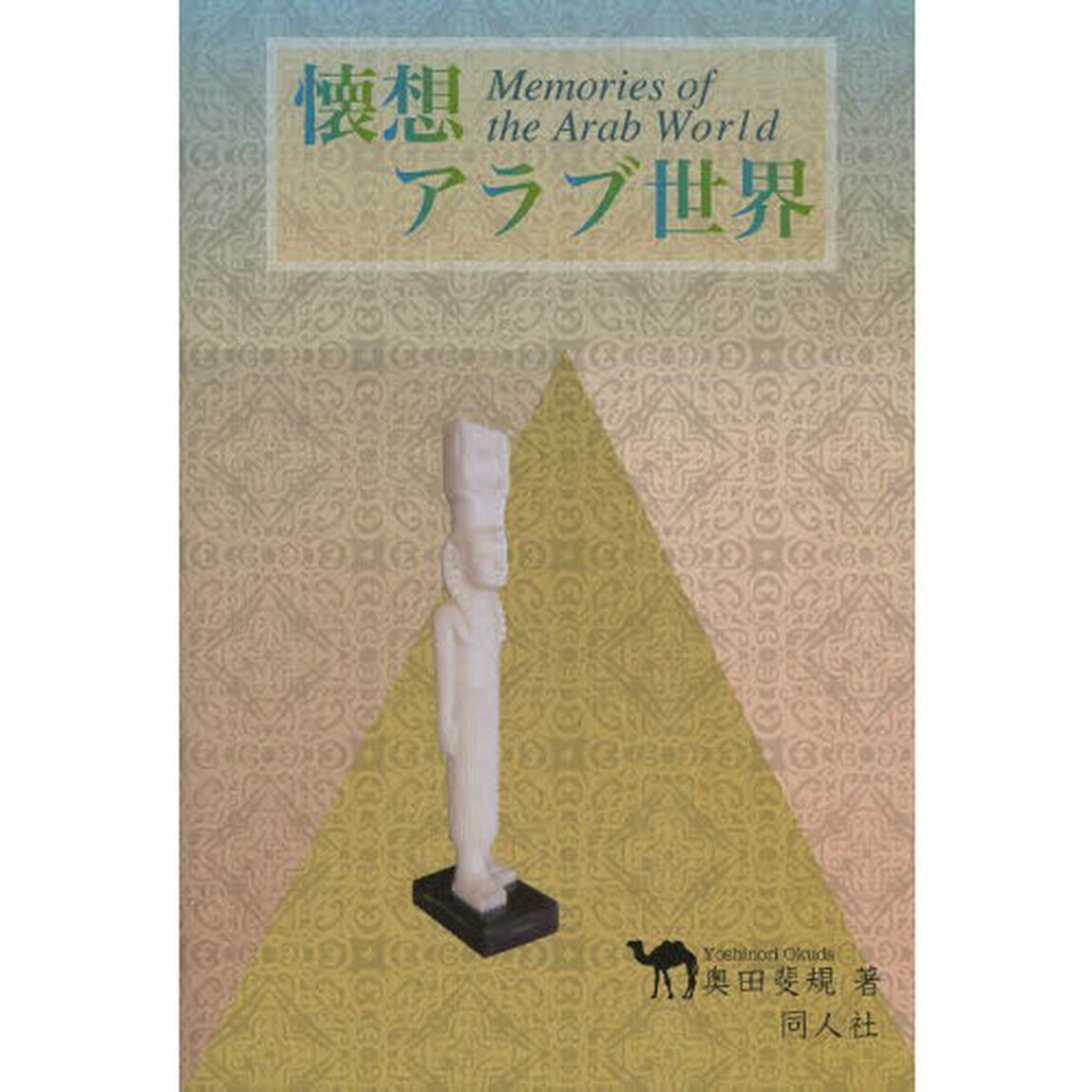 懐想アラブ世界
