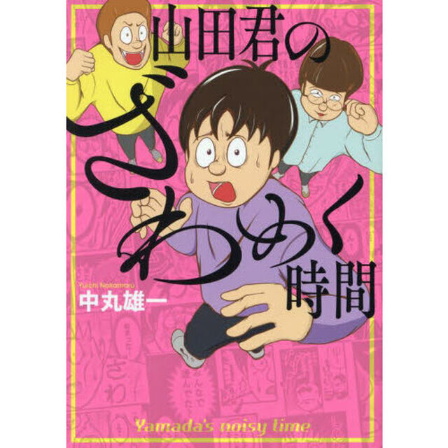 山田君のざわめく時間
