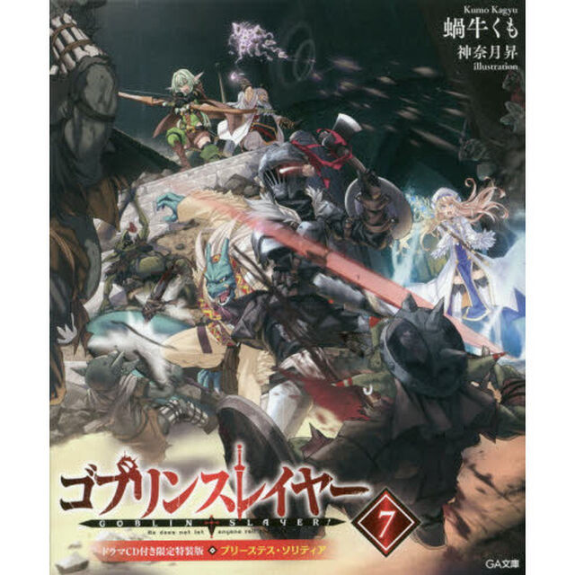 ゴブリンスレイヤー　７　ドラマＣＤ付き限定特装版