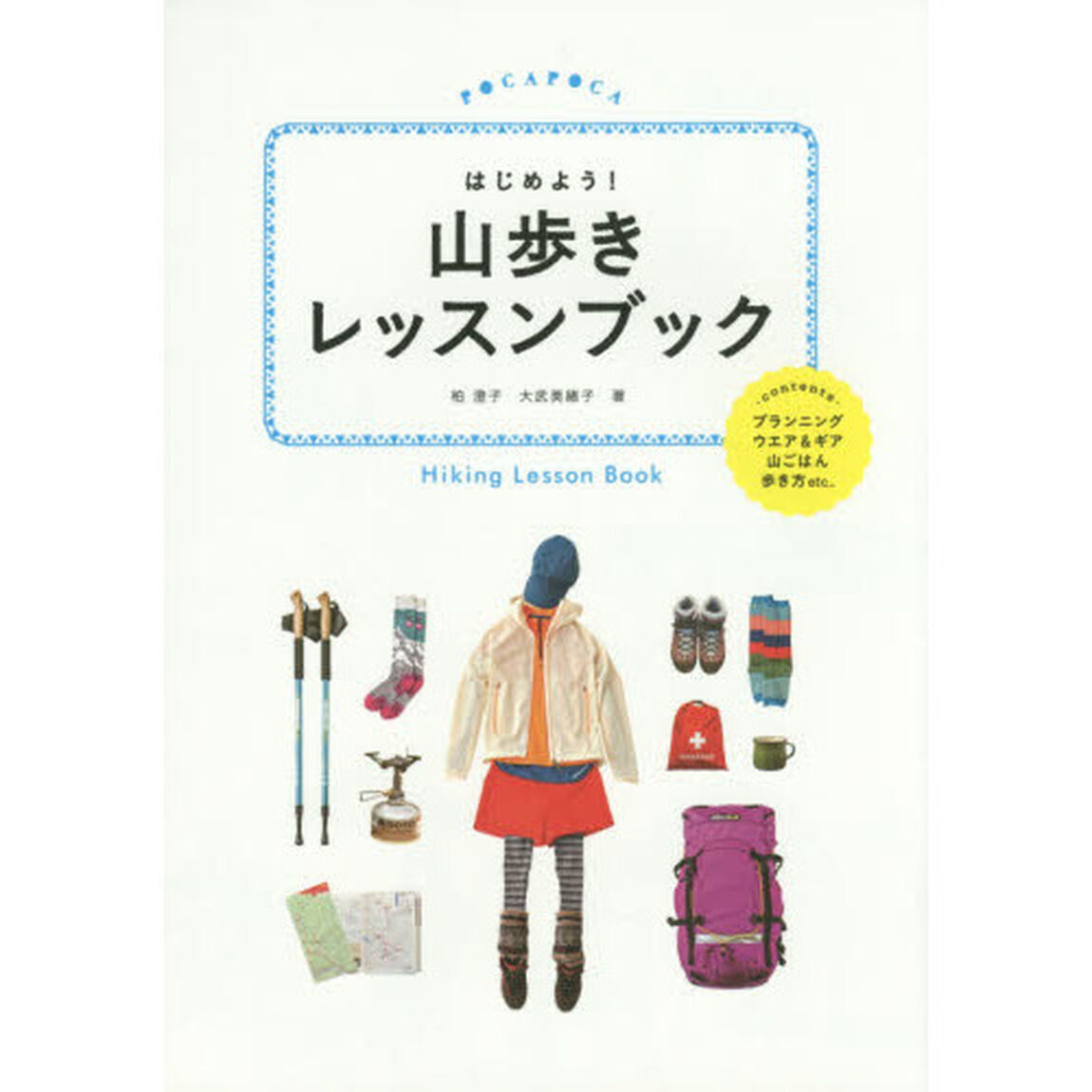はじめよう！山歩きレッスンブック